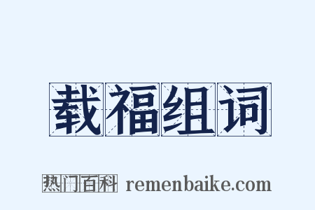 载福组词是什么意思的图片